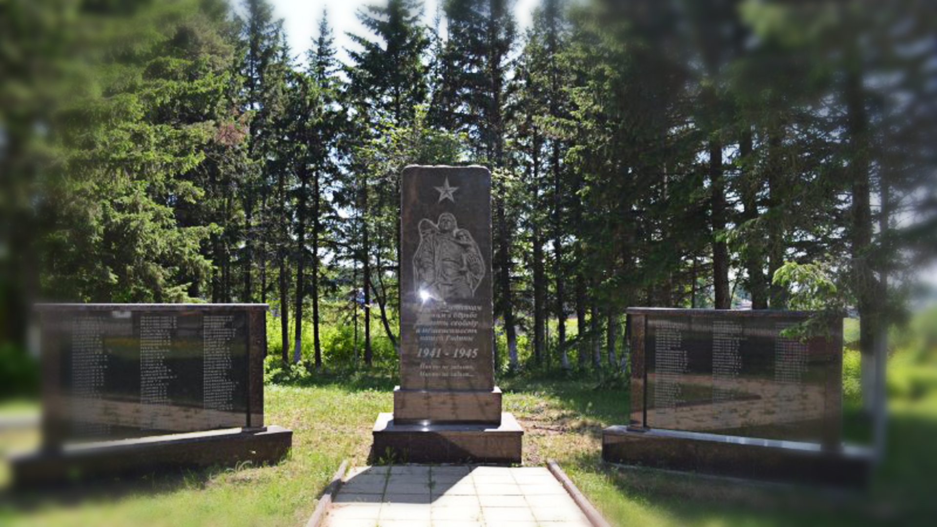 «Воинам-землякам, павшим в борьбе за честь и независимость нашей Родины. 1941-1945 гг.»